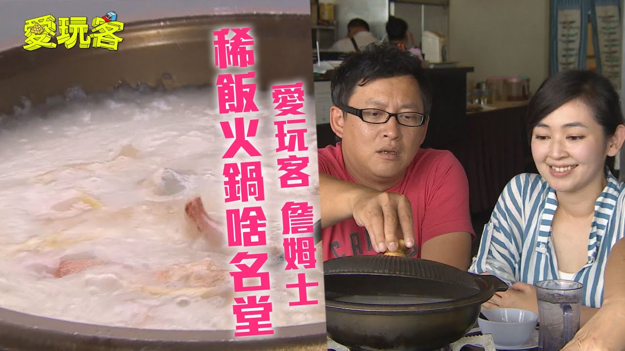【沙巴】一碗生肉麵怕怕的！稀飯火鍋到底是什麼名堂！？【愛玩客詹姆士】20130305 #70