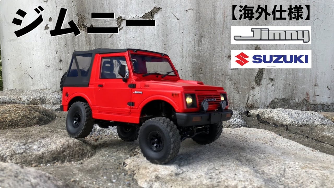 【超リアルRC ジムニー】WPL 海外仕様 SUZUKI Jimny ふわふわサスペンションが実車のような走行を実現