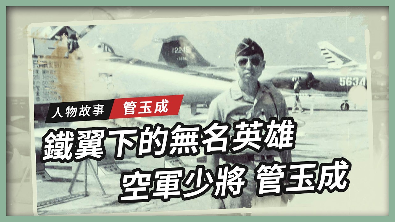 【人物故事】管玉成｜鐵翼下的無名英雄