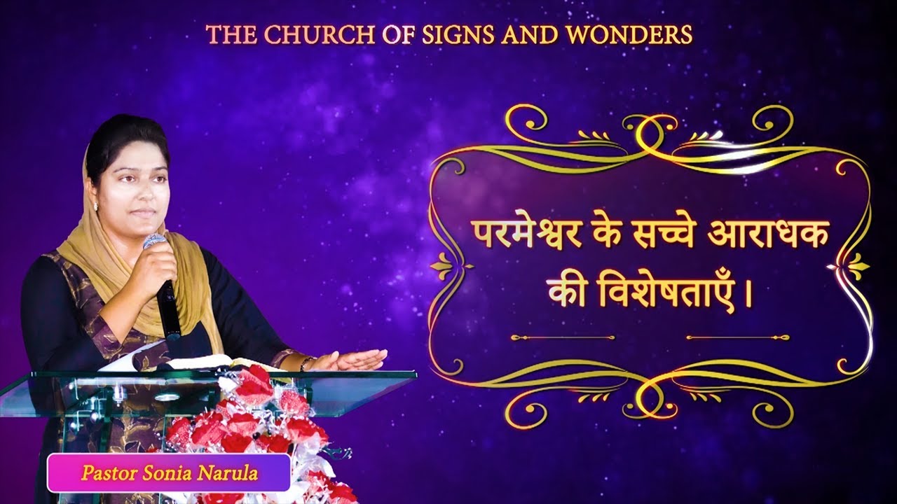 परमेश्वर के सच्चे आराधक की विशेषताएँ। - SERMON || PASTOR SONIA NARULA