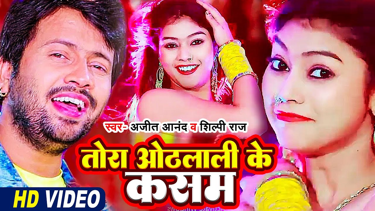 #VIDEO | तोर ओठलाली कसम | #Ajeet Anand & #Shilpi Raj | #Kajal Raj #Bhojpuri Song 2023