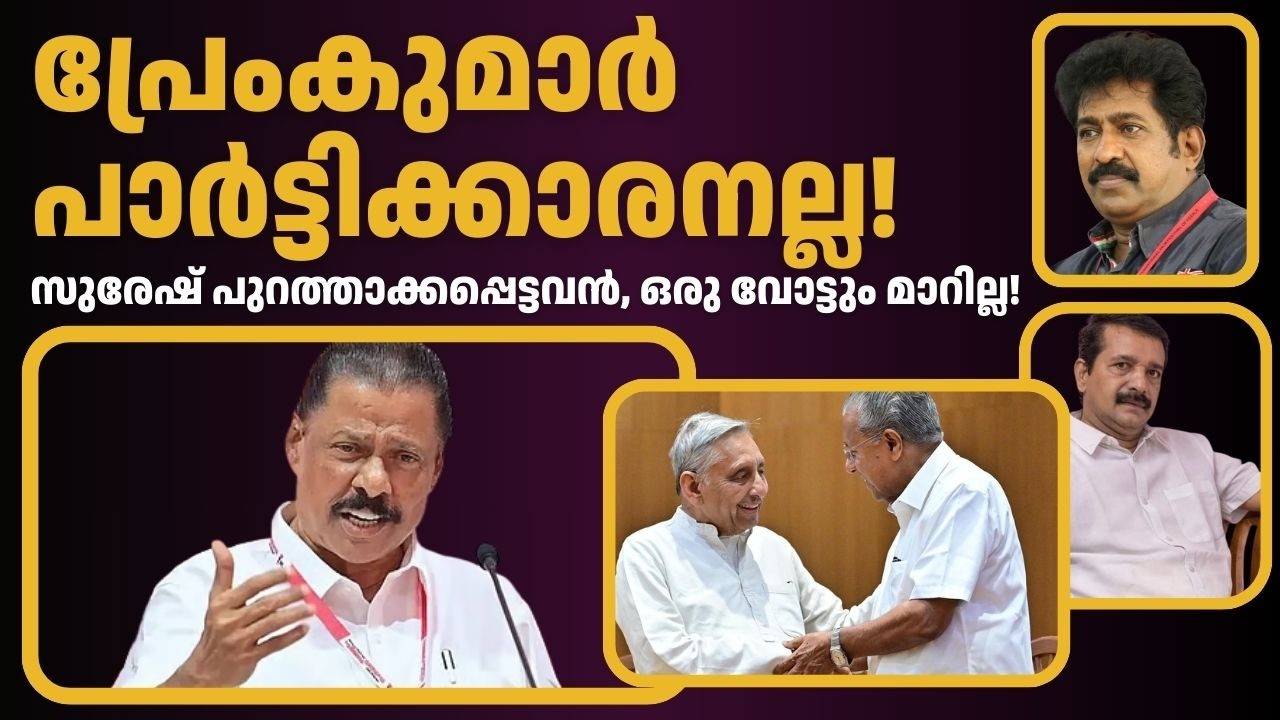 പാർട്ടീന്ന് പൊറത്താക്കീത മനം മടുക്കാൻ എന്തിരിക്കുന്നു? MV Govindan Master