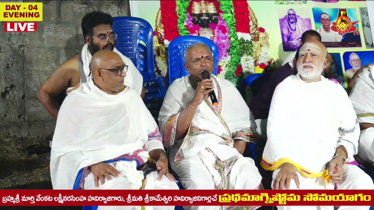 జుజ్జూరులో అగ్నిష్టోమ సోమయాగం నాల్గవ రోజు సాయంత్రం Day 4 EVENING
