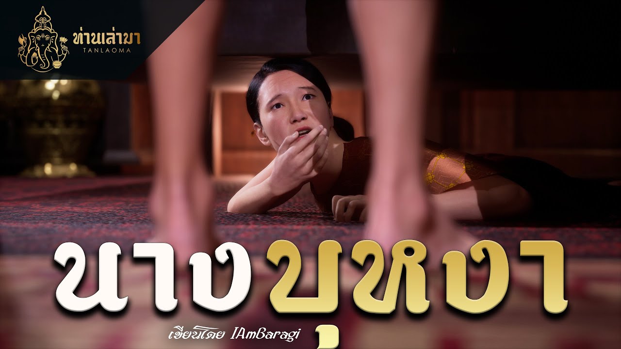 นางบุหงา | ท่านเล่ามา 3D