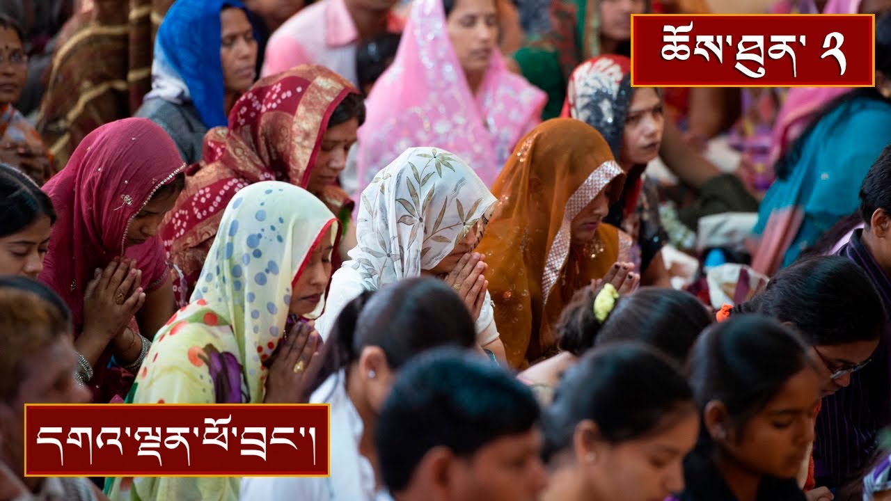 ནང་ཆོས་ངོ་སྤྲོད་དང་། སྒོམ་རིམ་བར་པའི་གསུང་ཆོས། ༼ཉིན་དང་པོའི་ཕྱི་དྲོ།༽