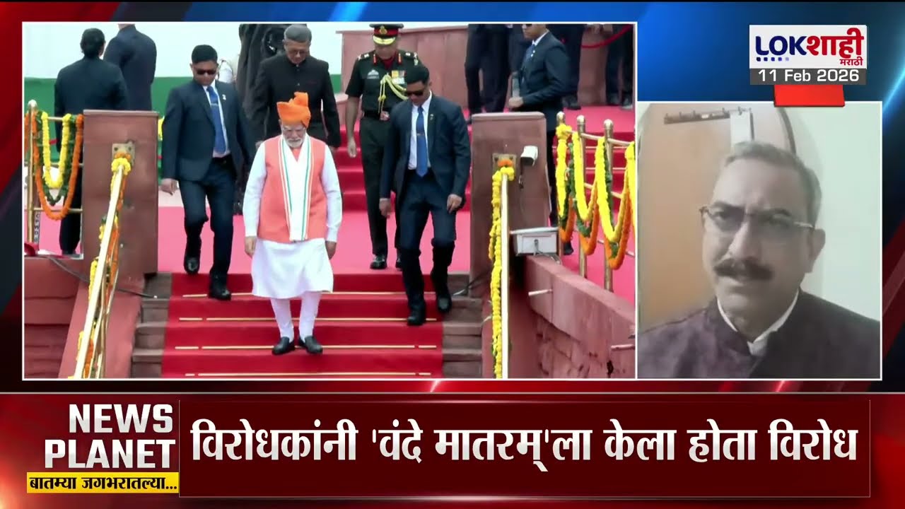 Vande Mataram | 'क्रांतीकारकांचं प्रेरणास्रोत असलेलं गीत, आपण स्वागत केलं पाहिजे' Amol Pusadkar