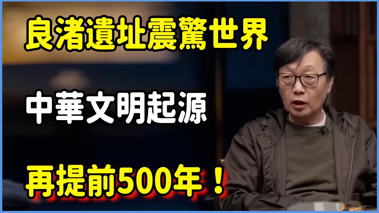 良渚遺址震驚世界：中華文明起源再提前500年！  #窦文涛 #脱口秀 #真人秀 #锵锵行天下 #锵锵三人行