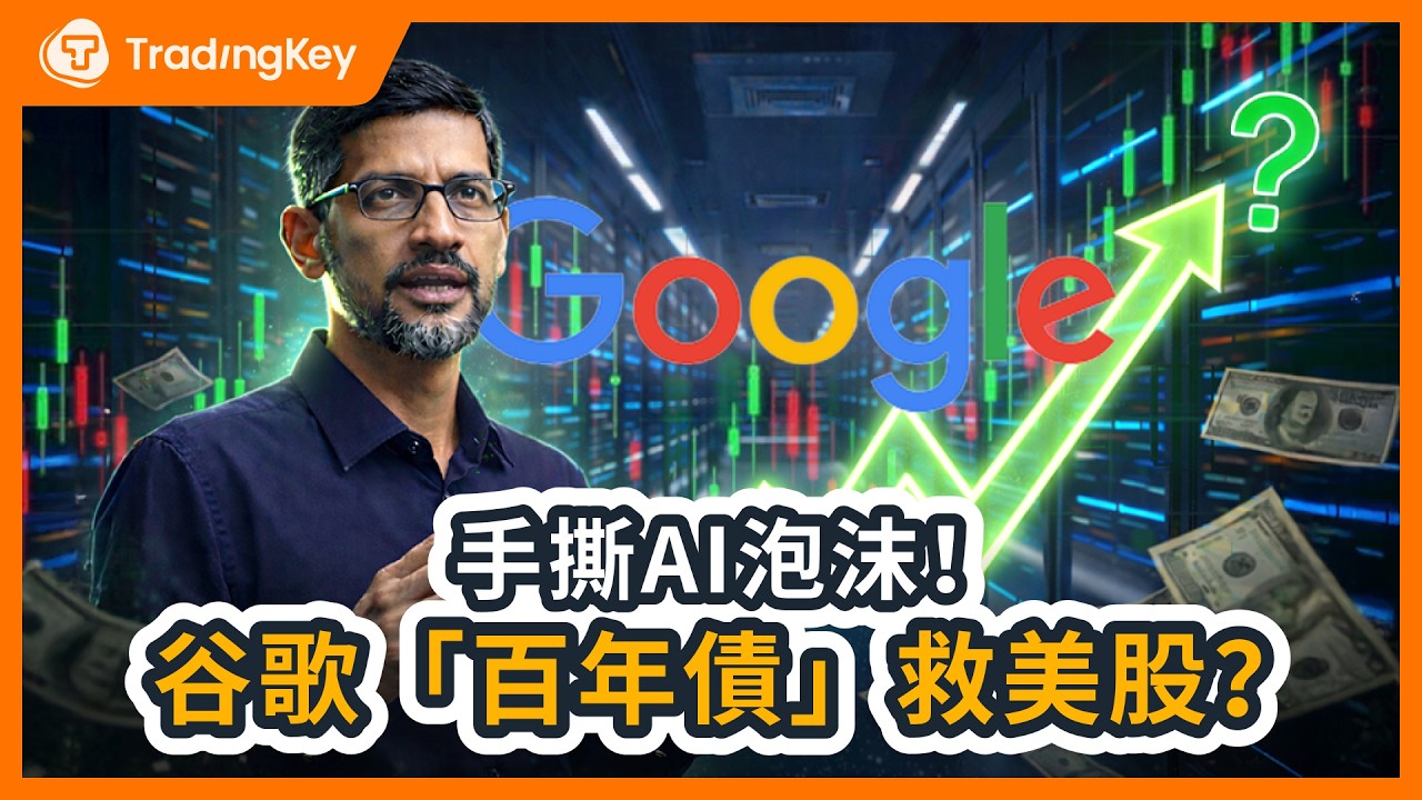 Google驚現百年債！這是谷歌財務收縮警告？AI算力需求持續百年野心曝光，谷歌發債利好/利空AI股票？GOOG股價長期如何佈局？