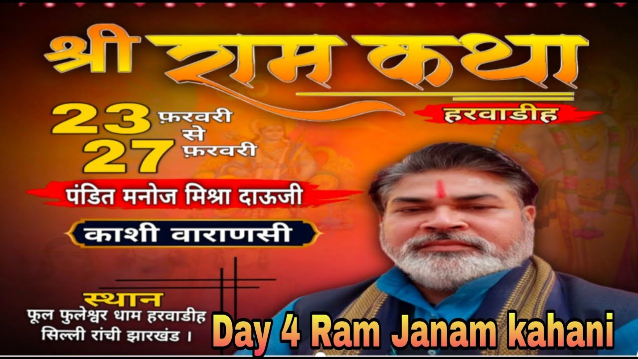 श्री राम कथा हरवाडी प्रवचन कर्ता-पंडित मनोज मिश्रा जी  के मुख से श्री राम जन्म कथा day 4