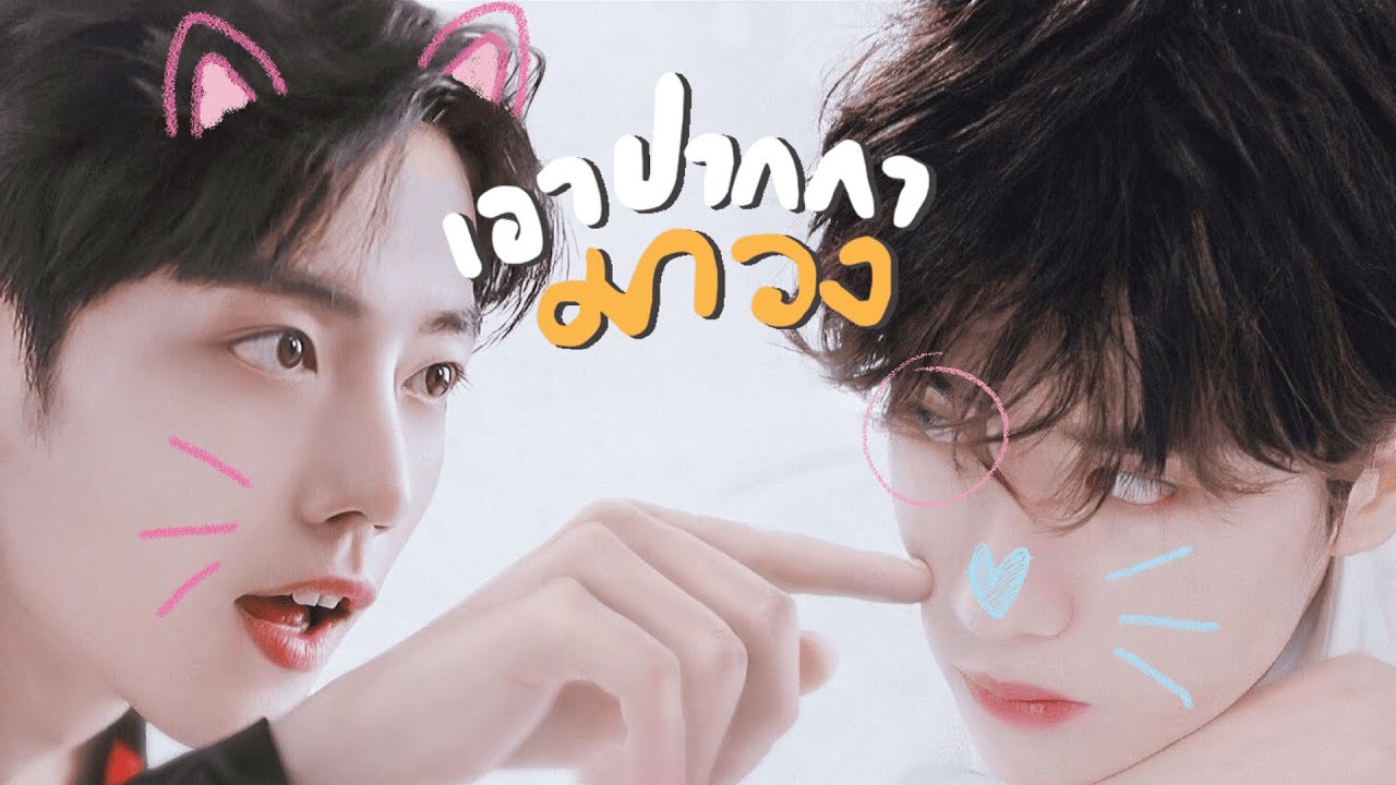 《OPV》เอาปากกามาวง | #ป๋อจ้าน​ #bozhan​ #bjyx