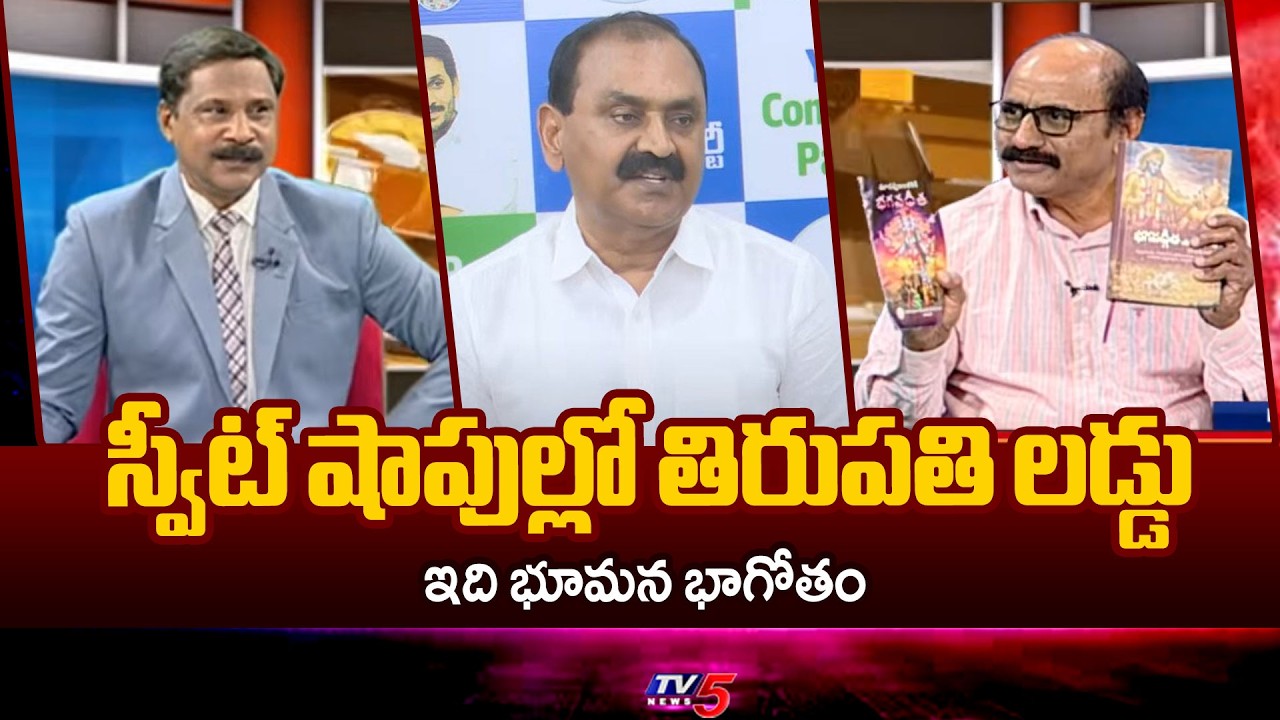 స్వీట్ షాపుల్లో తిరుపతి లడ్డు...Analyst DV Srinivas SLAMS Bhumana Karunakar Reddy | TV5