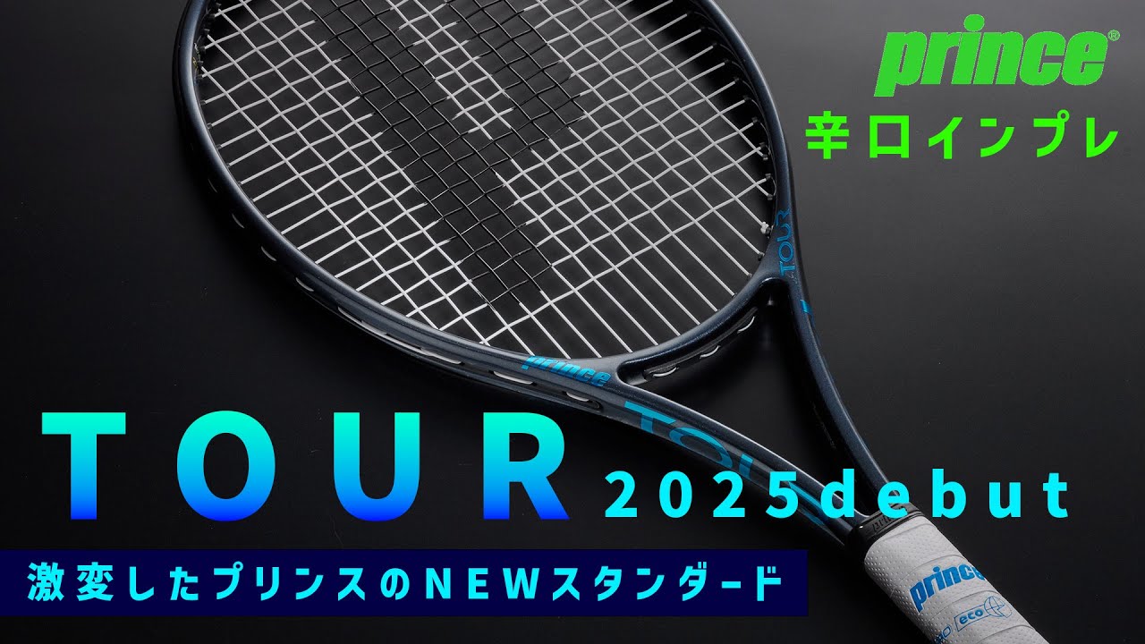 【最新ラケット日本最速インプレ】前作から激変したTOUR2025インプレ！ザイロン搭載でどう変わった？PRINCE/TOUR〈ぬいさんぽテニス（Tennis）〉