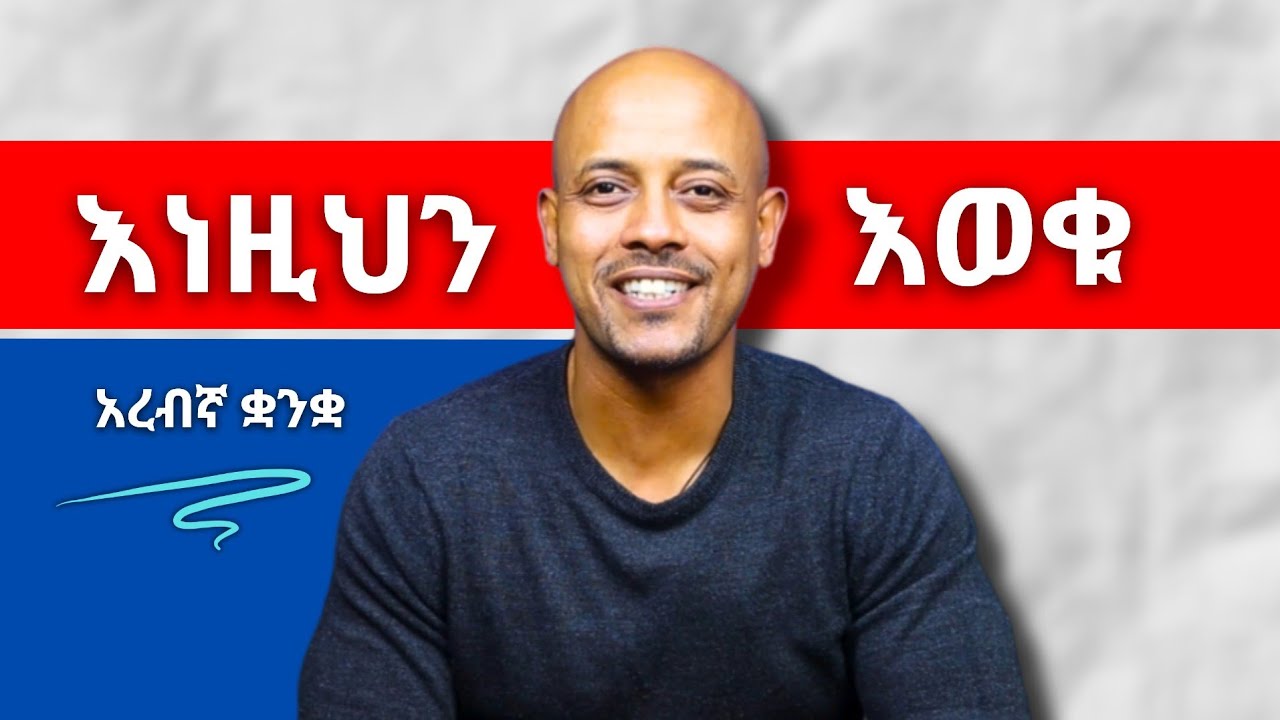 አረብኛ የመናገር ችሎታችሁ ከፍ የሚያገረጉ ናቸው