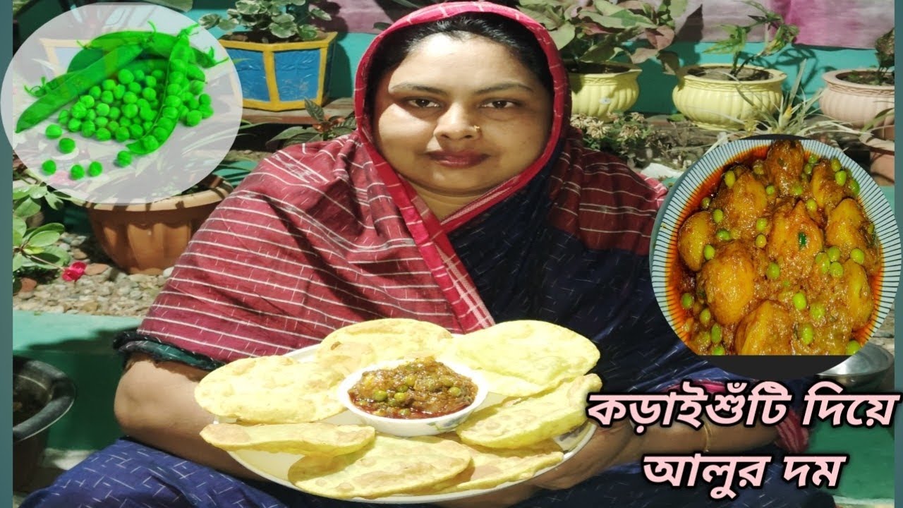 একবার কড়াইশুঁটি দিয়ে নতুন আলুরদম এইরকম ভাবে রান্না করে দেখুন স্বাদ মুখে লেগে থাকবে|alurdom recipe|