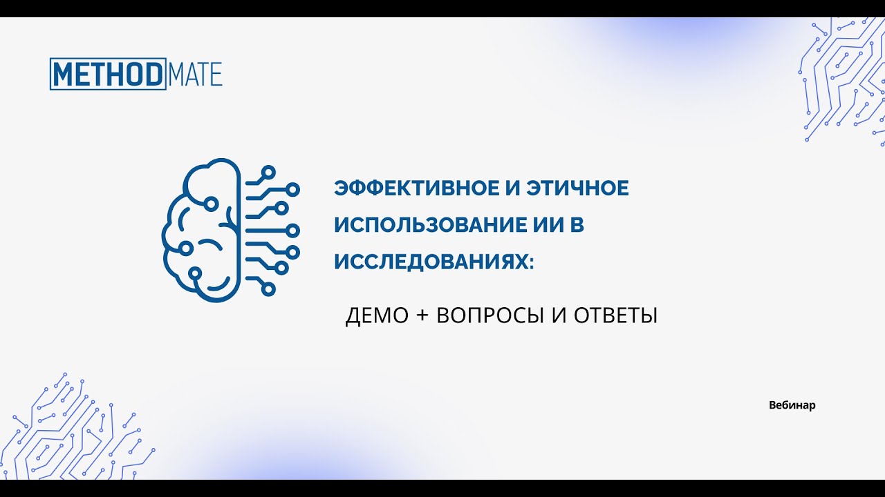 Запись вебинара - Эффективное и этичное использование ИИ + Демо платформы