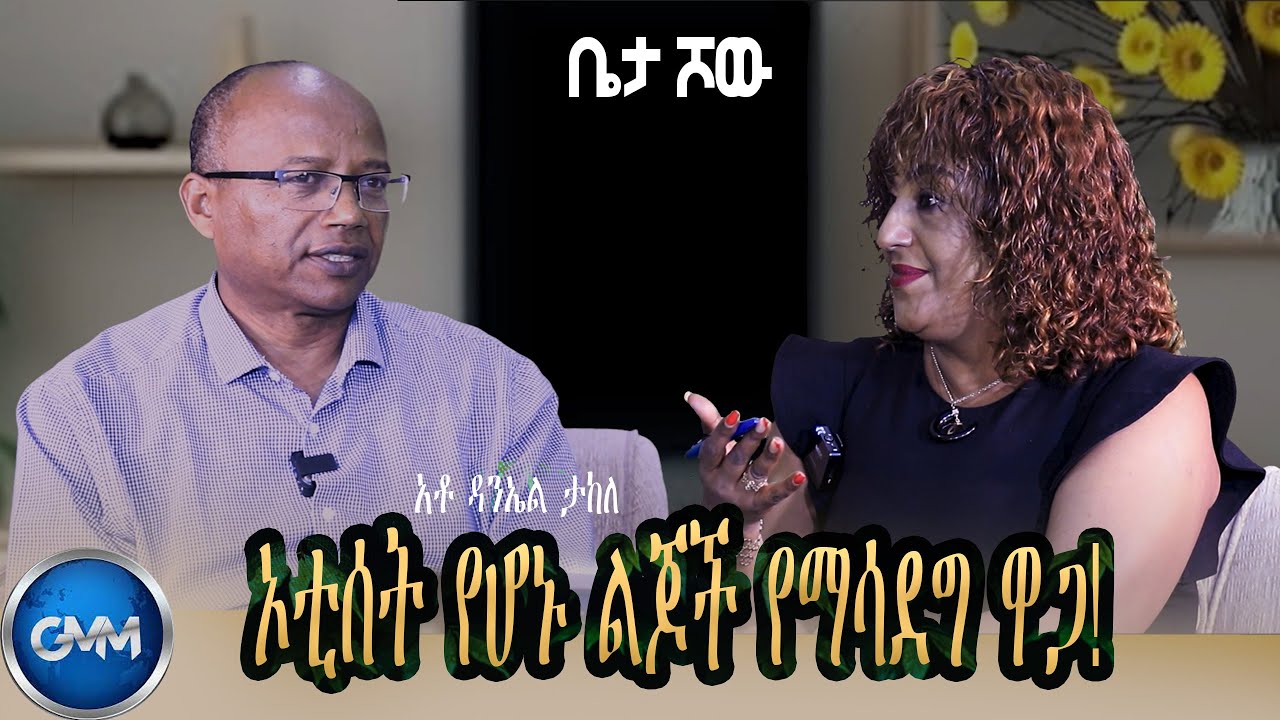 GMM TV ETHIOPIA : ኦቲሰት የሆኑ ልጆች የማሳደግ ዋጋ! | አቶ ዳንኤል ታከለ| ቤታ ሾው