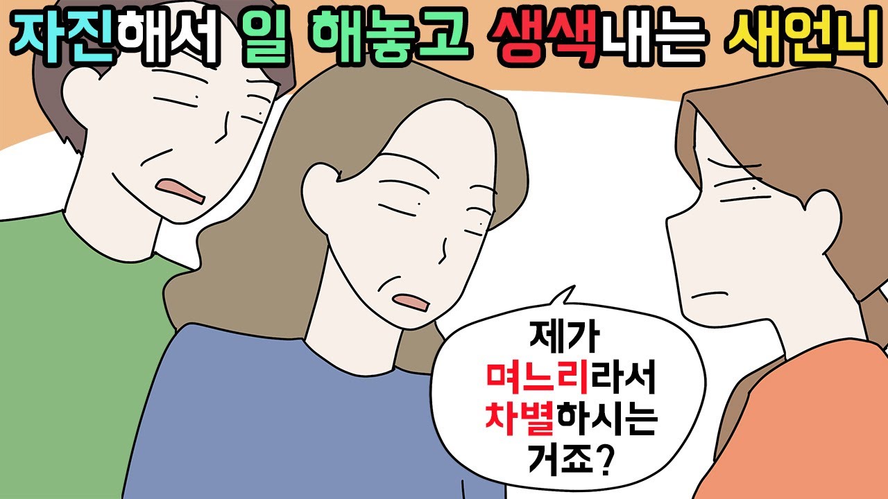 (사이다툰) 시키지도 않은 일 해놓고 억울해하는 새언니와 오빠😠ㅣ영상툰ㅣ썰툰 [개구리툰]