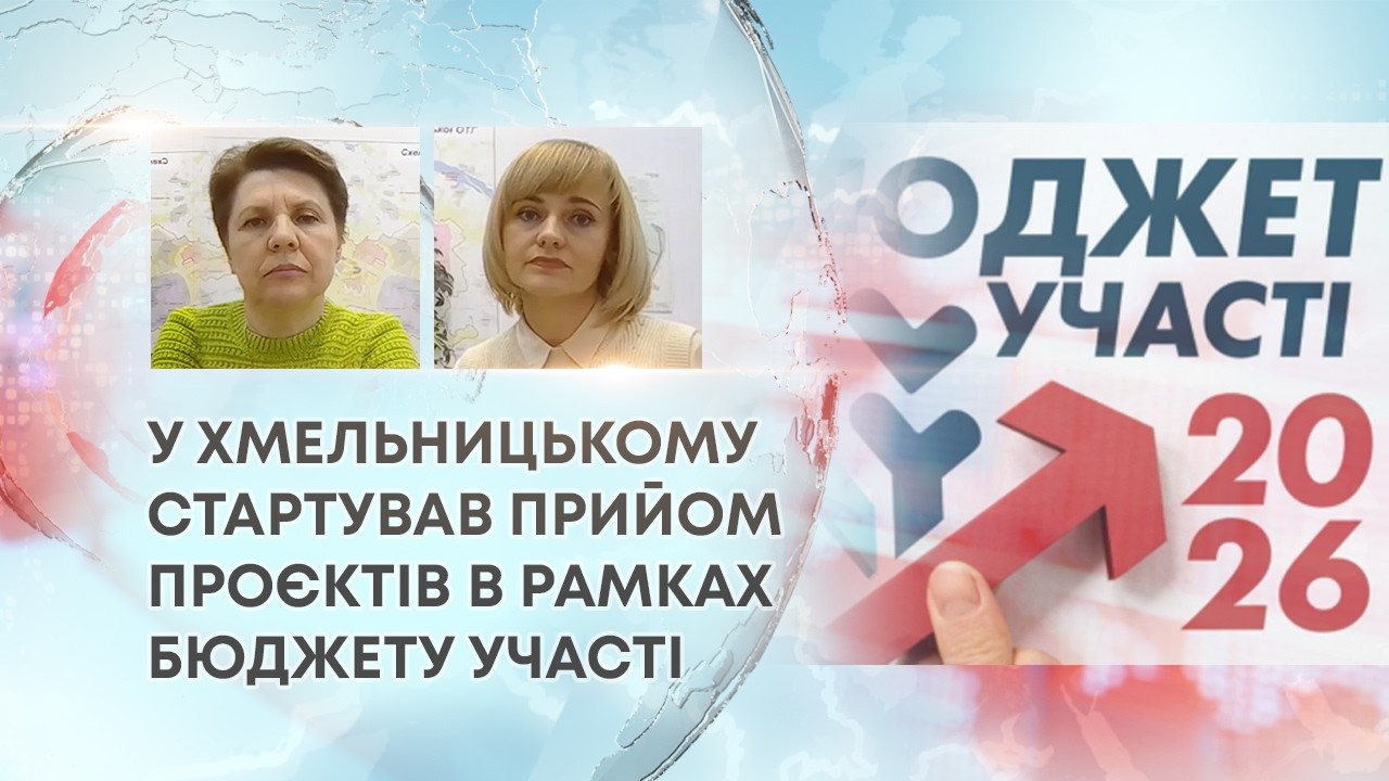 ТВ7+. У ХМЕЛЬНИЦЬКОМУ СТАРТУВАВ ПРИЙОМ ПРОЄКТІВ В РАМКАХ БЮДЖЕТУ УЧАСТІ