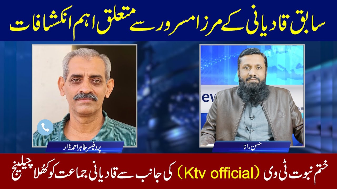 Ktv | Sabiq Qadiani ke Mirza Masroor Se Mutaliq Aham Inkashafaat | Qadianai Jammat Ko Challenge |