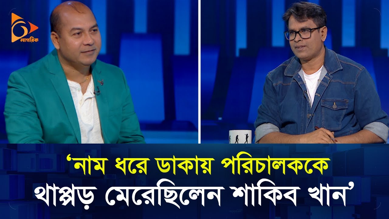অপু বিশ্বাসের জন্য শাকিব খানকে কাঁদতে দেখেছি : মোহাম্মদ ইকবাল  | Director & Producer | Nagorik TV
