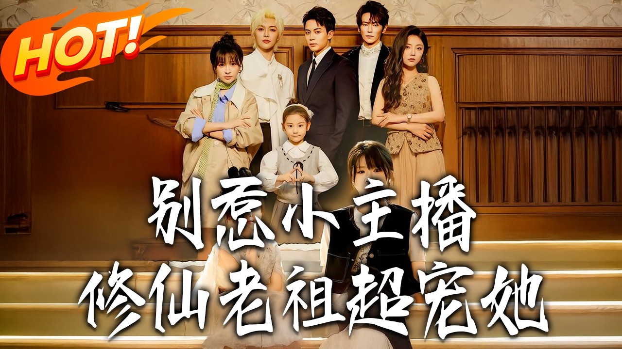 《別惹小主播，修仙老祖超寵她》第1~67集【高清完结合集】丨#盛世短剧 #短剧 #都市 #逆袭 #搞笑 #系统 #修仙 #爱情 #甜宠 #drama #穿越 #重生#短劇