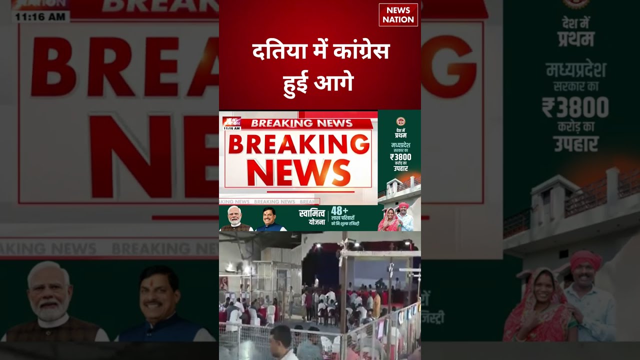 Bankipur By election Result Update : दतिया में कांग्रेस हुई आगे | Bihar | #breakingnews