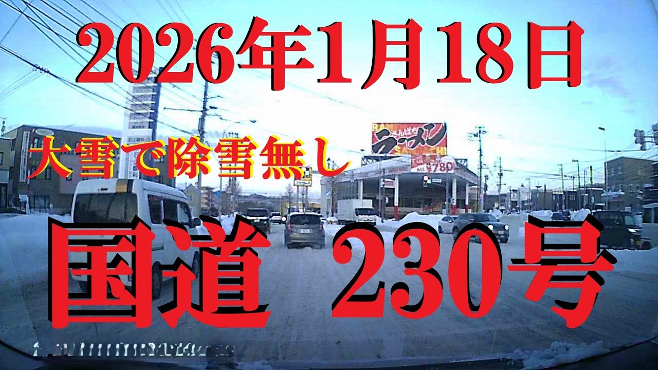 【国道230号】2026年1月18日　夕方の国道230号