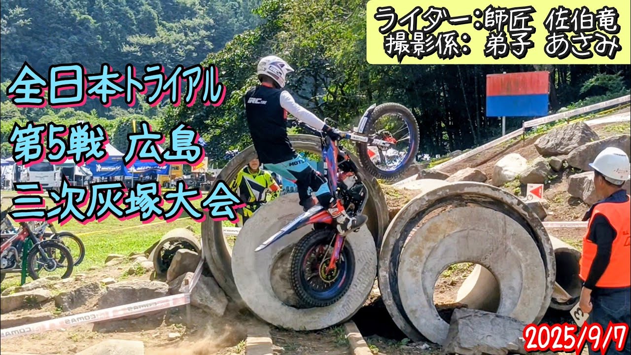 【トライアル】2025年9月7日広島・三次灰塚大会 師匠走りまとめ