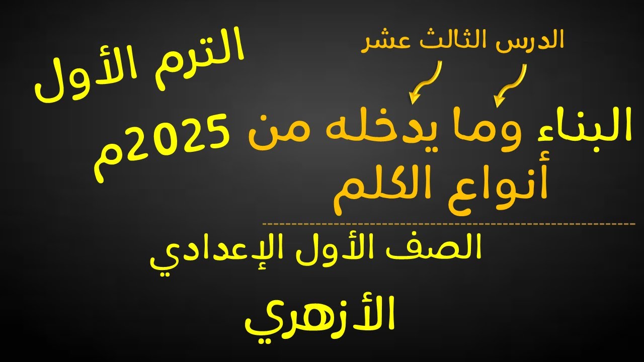 البناء وما يدخله من أنواع الكلم  للصف الأول الإعدادي الأزهري -لغة عربية - الترم الأول-أ/ مصطفى عبده