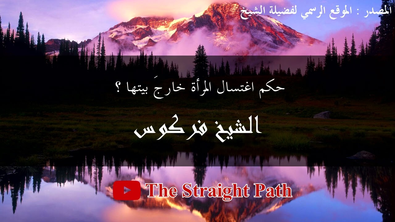 حكم اغتسال المرأة خارجَ بيتها - الشيخ فركوس