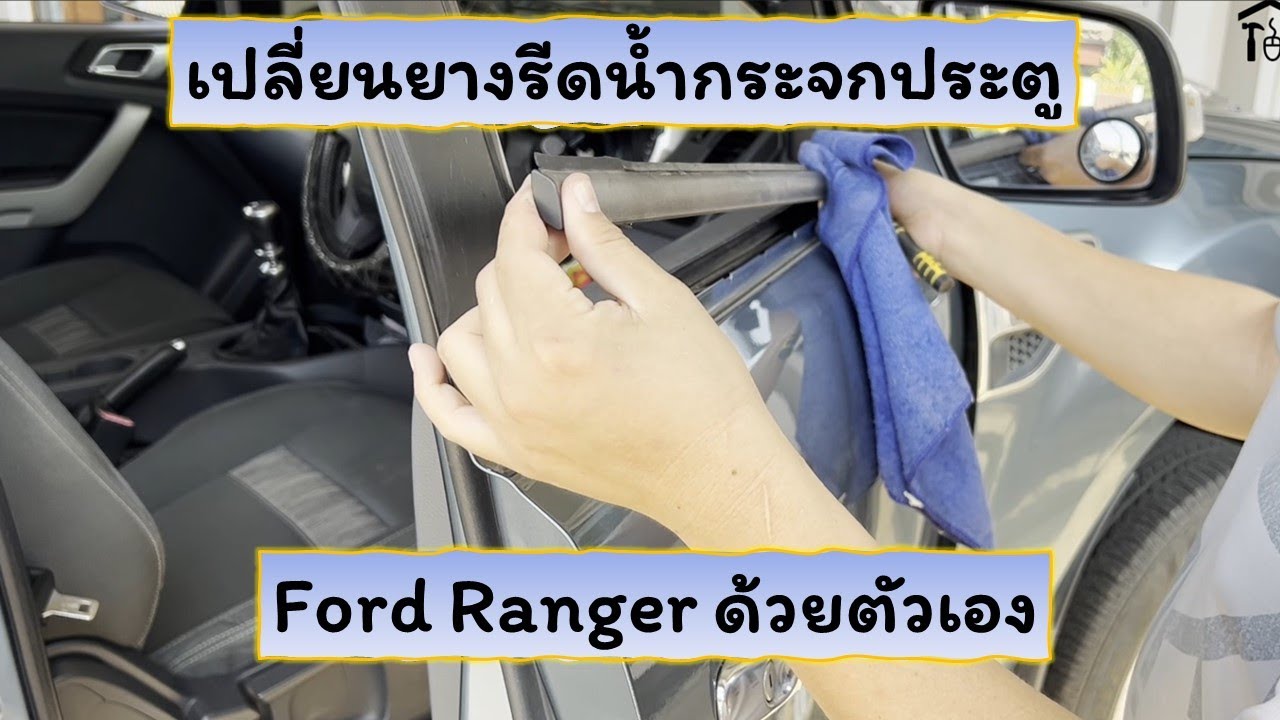 เปลี่ยนยางรีดน้ำกระจกประตู Ford Ranger ด้วยตัวเอง