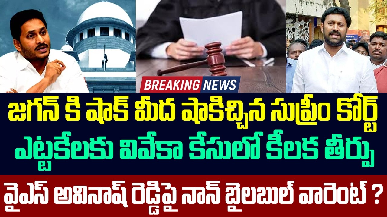 జగన్ కి షాక్ మీద షాకిచ్చిన సుప్రీం కోర్ట్ | Big Shock To Ys jagan On Ys viveka Case | Ys sunitha |
