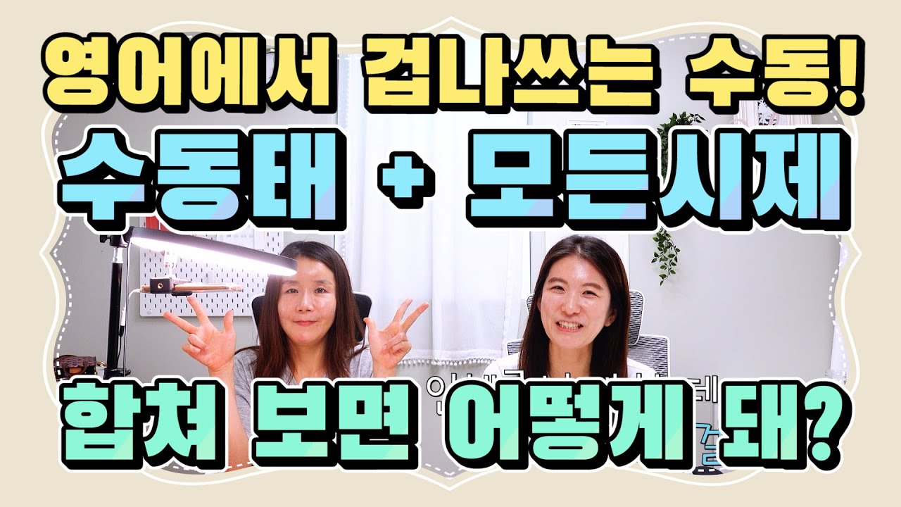 영어에서 많이 쓰는 수동태! 온갖 시제와 합쳐버리기!! [세가영 3권 1강]
