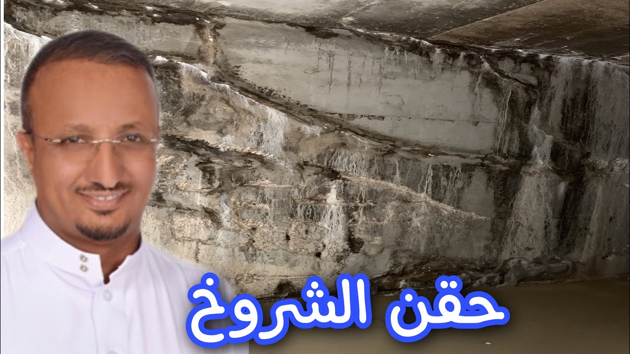 التسريب و الشروخ كيف تعالج في الخزان الارضي والقبو