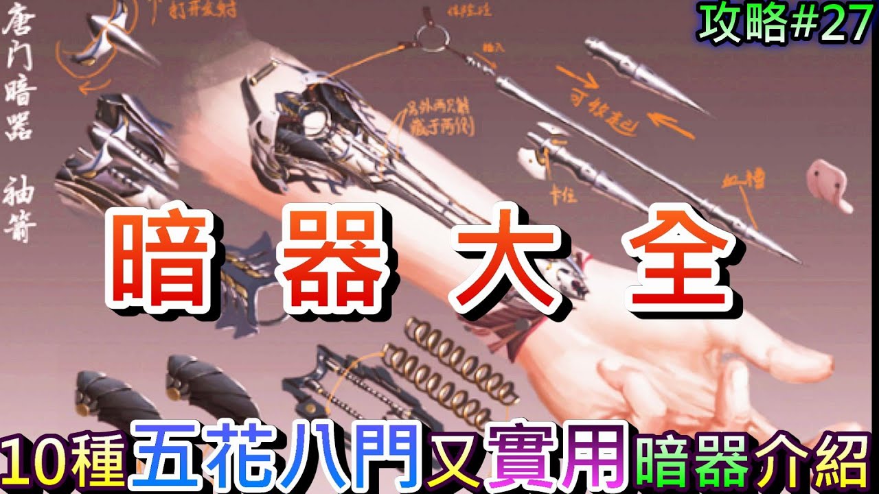 【煙雨江湖】詳解『暗器大全』+暗器技巧，10種有趣又實用的