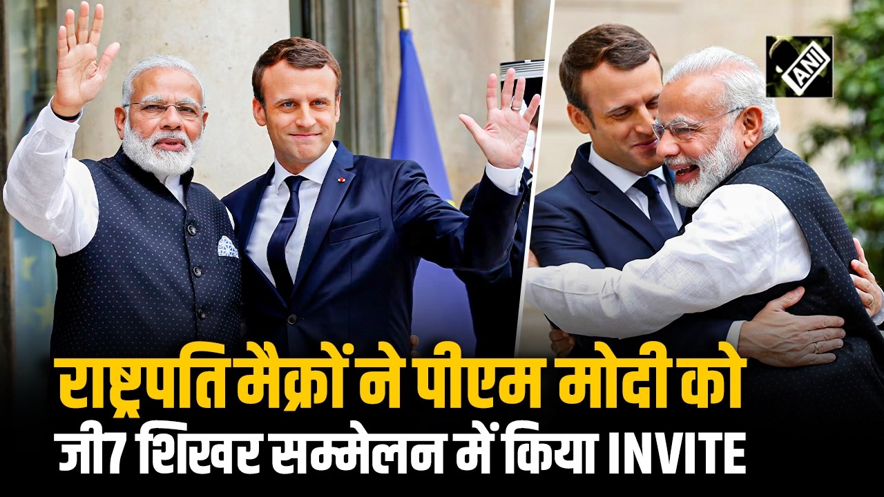 फ्रांस के राष्ट्रपति Macron ने PM Modi को France में 52वें G7 Summit में किया Invite