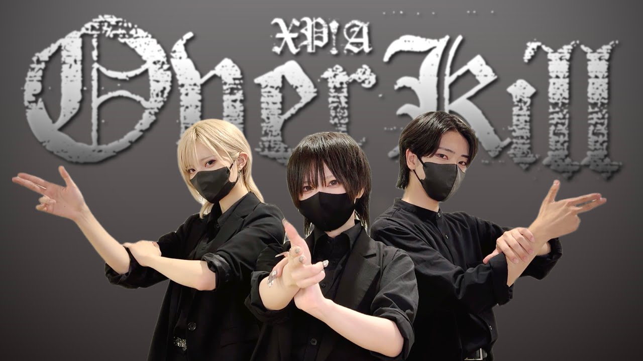 OverKill - XP!A 振付師が踊ってみた / めーとる×おたきあげ×ぼたん