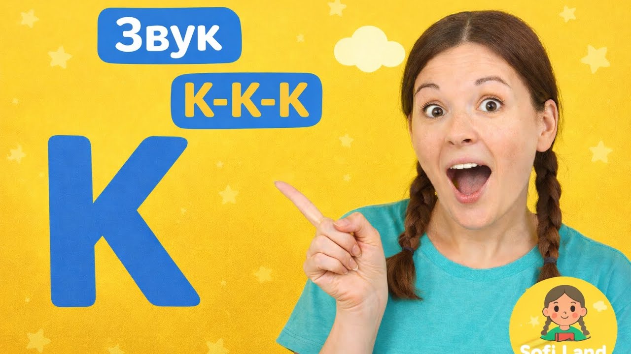 📚 Вивчаємо звук і букву К | Навчання для дошкільнят