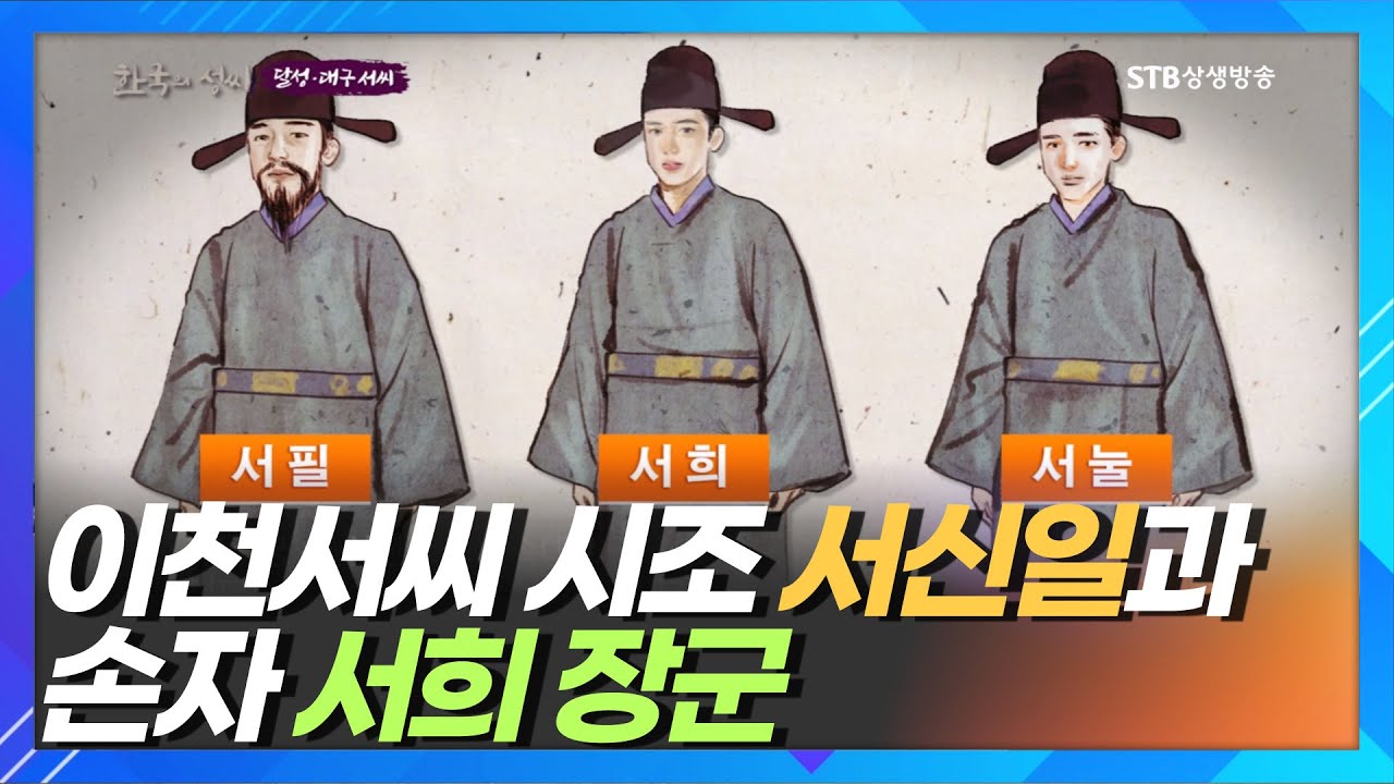 우리나라 이천 서 씨의 시조 서신일의 꿈과 손자 서희 장군ㅣ한국의 성씨 대구서씨 달성서씨ㅣSTB상생방송