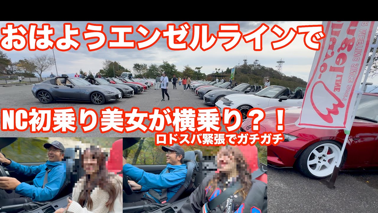 おはエンで美女に遭遇、NC初横乗りしていただきました！