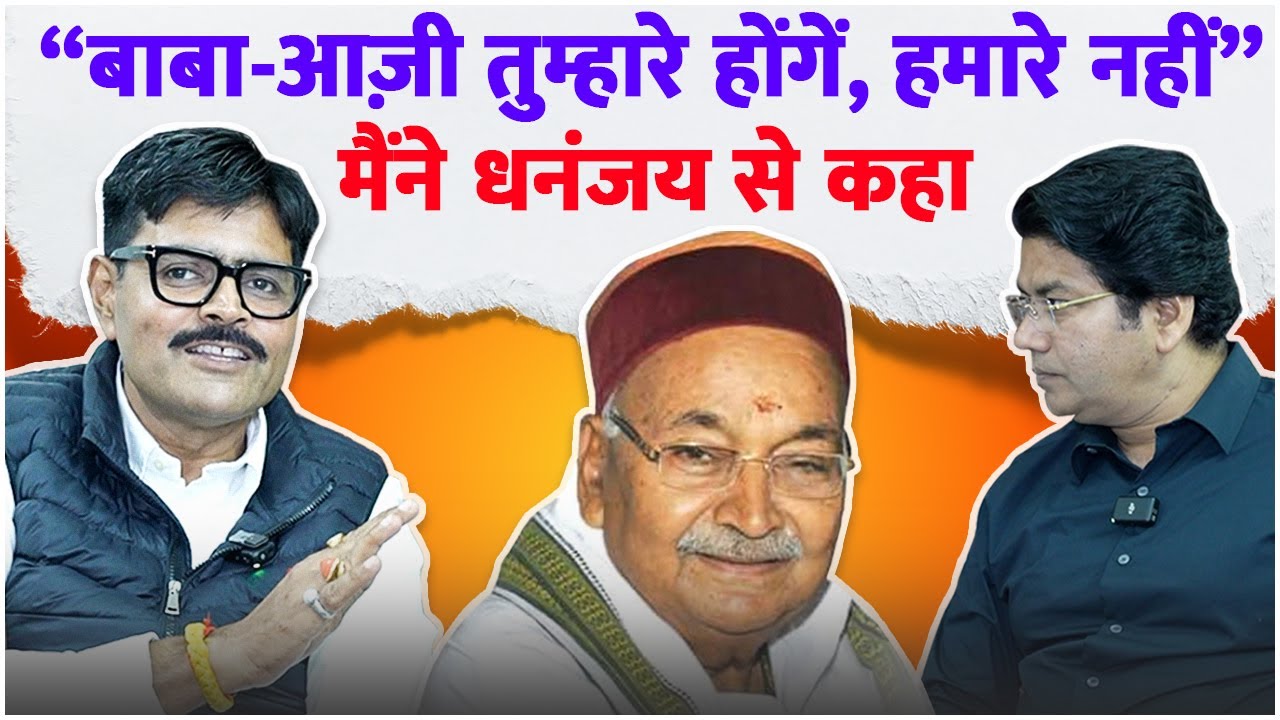 मैंने Dhananjay singh से कहा &ldquo;बाबा-आज़ी तुम्हारे होंगें, हमारे नहीं&rdquo; - Abhay singh