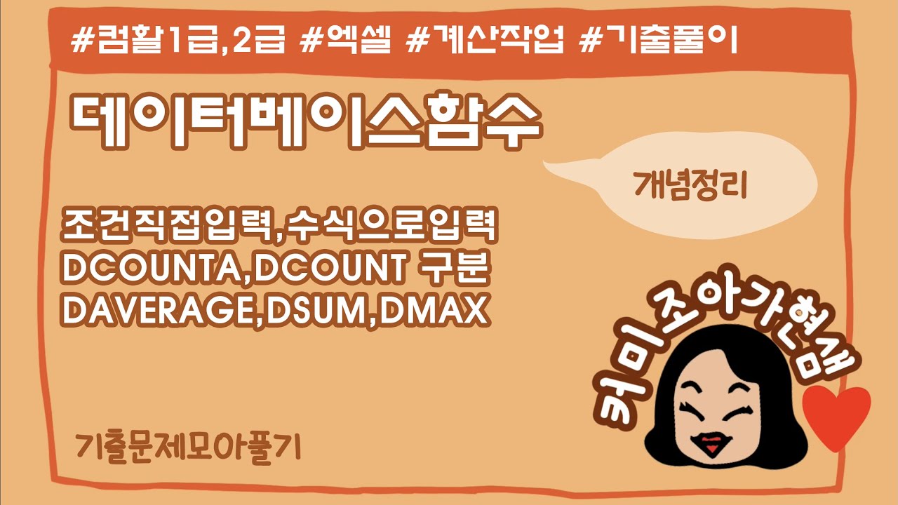[컴활1급,2급]엑셀_계산작업_데이터베이스함수(dcounta와dcount구분,그외 조건입력)