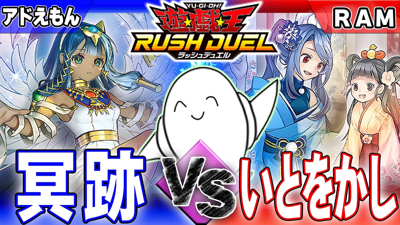 【#ラッシュデュエル】「冥跡」vs「いとをかし」【RAMチャンネル】