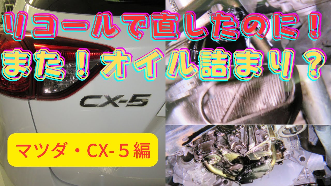 また、オイル詰まり？マツダ mazda CX-5編 SKYACTIVエンジン　油圧が上がらない？修理とエンジン内部洗浄・オイルライン洗浄を実施