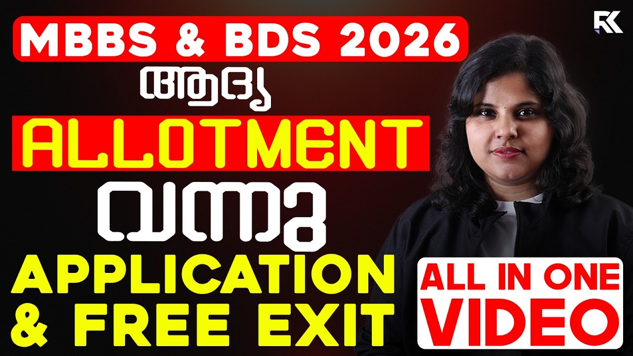MBBS & BDS 2026 First Allotment Published 🚨🚨 അറിയേണ്ടതെല്ലാം 🔥Complete Guidance | RK Nex