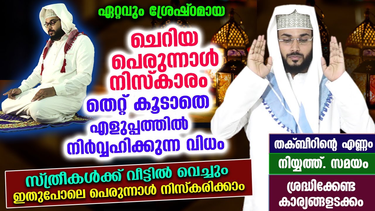 തെറ്റില്ലാതെ ചെറിയ  പെരുന്നാൾ നിസ്കാരം നിർവ്വഹിക്കാൻ പഠിക്കാം... cheriya Perunnal Niskaram | Eid