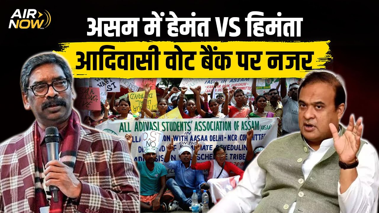 असम में CM Heman Soren का दौरा | आदिवासी अधिकारों पर बड़ा ऐलान | JMM की सियासत | Jharkhand News