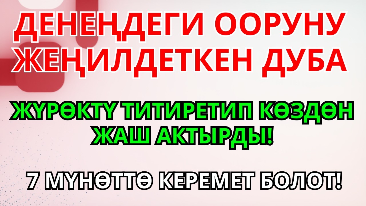 Оору Кыйнадыбы? ЖӨН ГАНА УГУҢУЗ — ШЫПАА ЖАКЫН