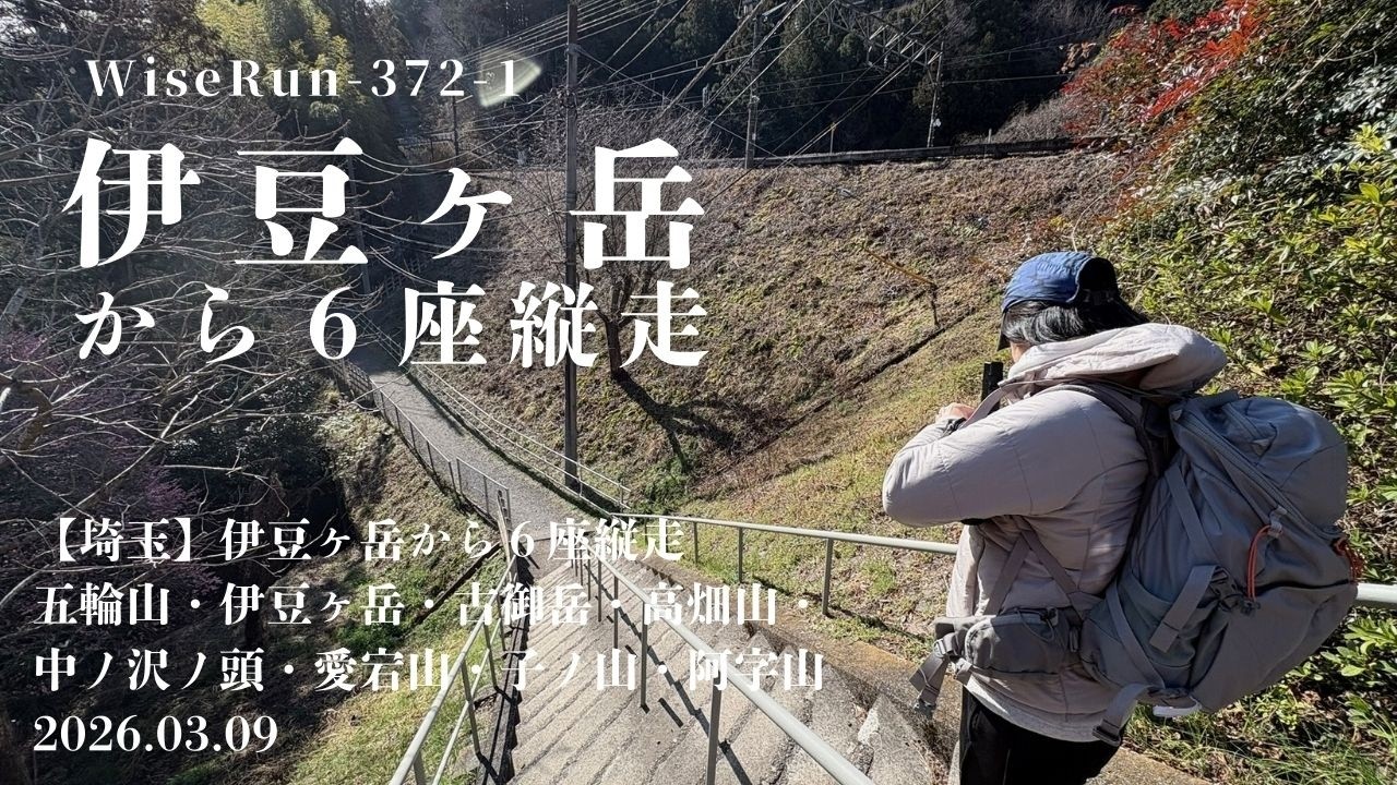 【埼玉】伊豆ヶ岳から６座縦走　①五輪山・伊豆ヶ岳・古御岳・高畑山・中ノ沢ノ頭・愛宕山・子ノ山・阿字山