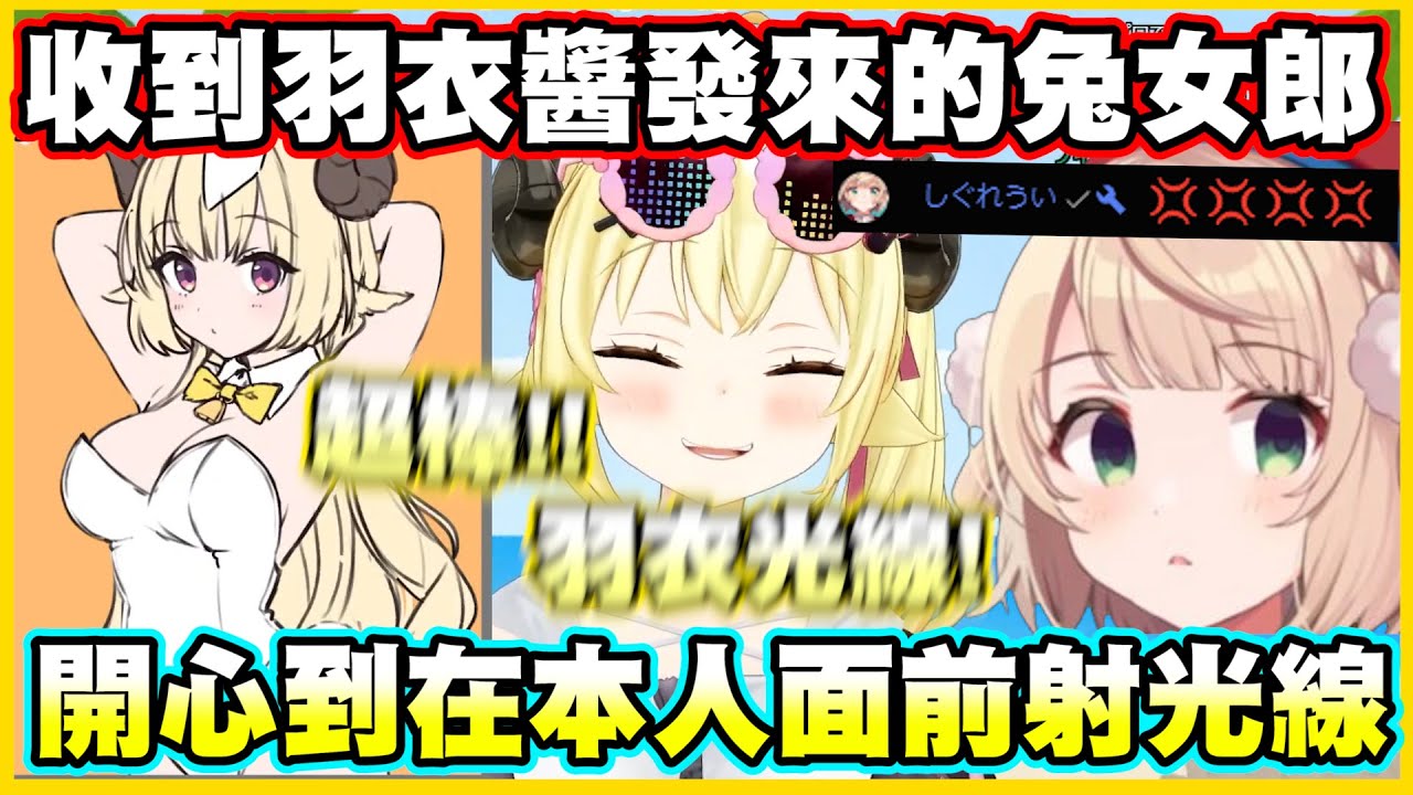 收到羽衣醬發來的兔女郎圖...綿芽開心到在本人面前射羽衣光線了www【角巻わため】【角卷綿芽】【しぐれうい 】【Vtuber中文翻譯】